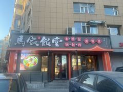 -马家饭堂(南街薰酱店)