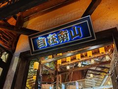 -巴倒烫陆派火锅山庄(南山总店)
