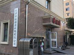 -芦庄子桂顺斋(和平路总店)