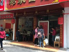 门面-祁家面馆(大香炉店)