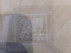 -奈雪的茶(印象城店)