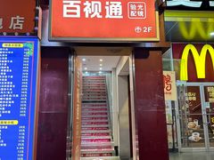 -百视通眼镜(京溪路137店)