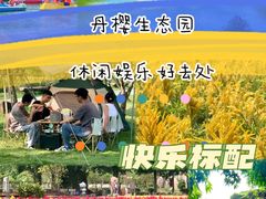 -丹樱生态园