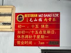 -毛山稿肉骨茶