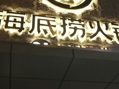 门面-海底捞火锅(吴中路店)