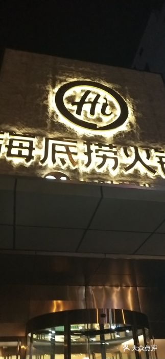 海底捞火锅(吴中路店)门面图片