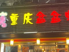 -重庆盆盆虾·香辣蟹(顺城大街店)