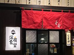 -哥哥の深夜食堂(红松东路店)