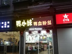 门面-鸭小妹鸭血粉丝(老门东店)