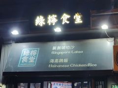 -绿柠食堂(北外滩店)