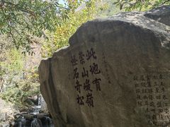 -天津盘山风景名胜区