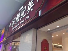 澳门英记手信饼家(约翰四世店)-澳门英记饼家