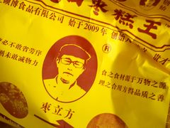 -五道口枣糕王(西单华威约饭街店)