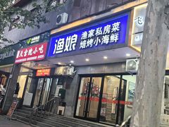 -渔娘渔家丹东海鲜(东直门店)