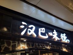 门面-汉巴味德(大悦城店)