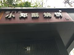 -朱记小郑酥烧饼(建康路店)