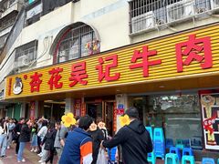 -杏花吴记牛肉火锅