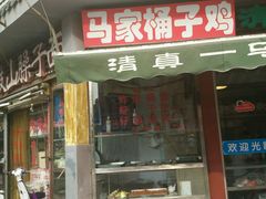 -清真·王家桶子鸡