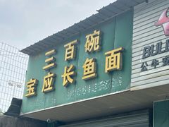 -三百碗宝应长鱼面(板仓街店)