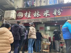 门面-覃肥叔桂林米粉(粮道街店)
