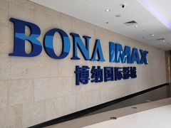 -博纳国际影城IMAX(中央大道店)