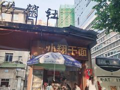 门面-小翔干面(西航店)