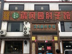 门面-清风园肘子馆(万家大激店)