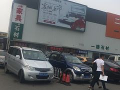 -登发装饰城(红桥店)