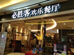 门面-必胜客(WOW中心城店)