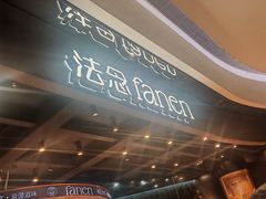 -FANEN法念·烘焙·甜点(万象城店)