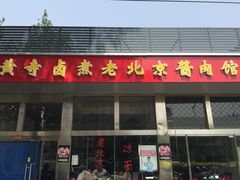 门面-卤煮老北京酱肉馆