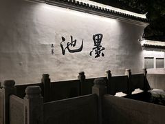 -墨池公园