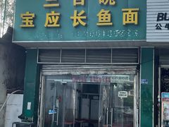 -三百碗宝应长鱼面(板仓街店)