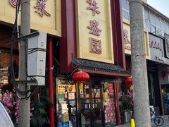 -华盛园卷子王农家菜水库鱼