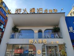 -野人串吧.烤串(于洪广场店)