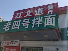 门面-托克逊老四号拌面(石化店)