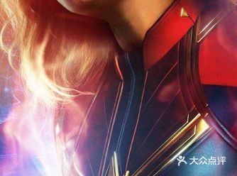 在漫威英雄系列片子里《惊奇队长》可以说是一个逆天bu