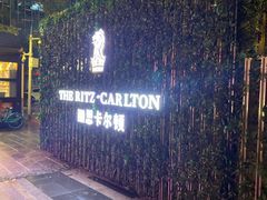 -富力丽思卡尔顿酒店·丽轩中餐厅
