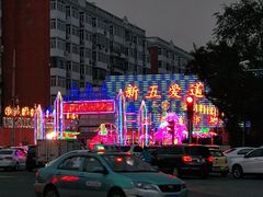-新五爱道夜市