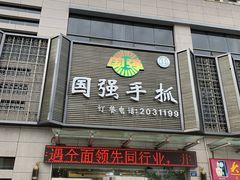 门面-国强手抓(北京西路店)