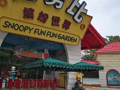 -史努比缤纷世界