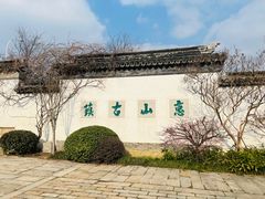 -惠山古镇·寄畅园