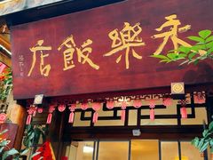 -永乐饭店