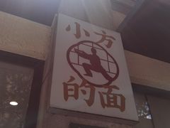 -小方的面(徐家汇店)