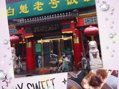 -白魁老号饭庄(安内店)
