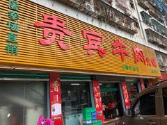门面-贵宾牛·潮汕牛肉火锅(珠池总店)