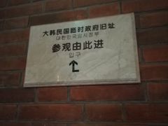-大韩民国临时政府旧址