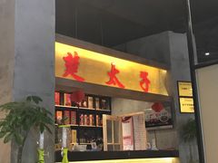 -楚太子  中餐&烧烤(武大店)