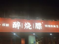 -醉烧膘·烧烤夜宵王(总店)