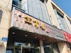 门面-笑来喜馄饨小笼工坊店(湖滨街店)
